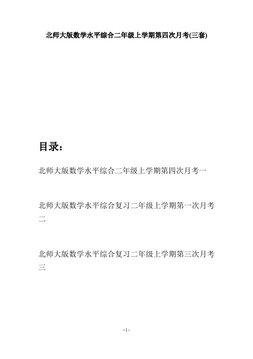 北师大版数学水平综合二年级上学期第四次月考(三套)