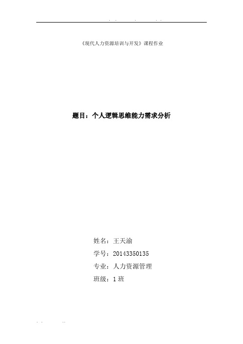 个人逻辑思维能力需求分析报告