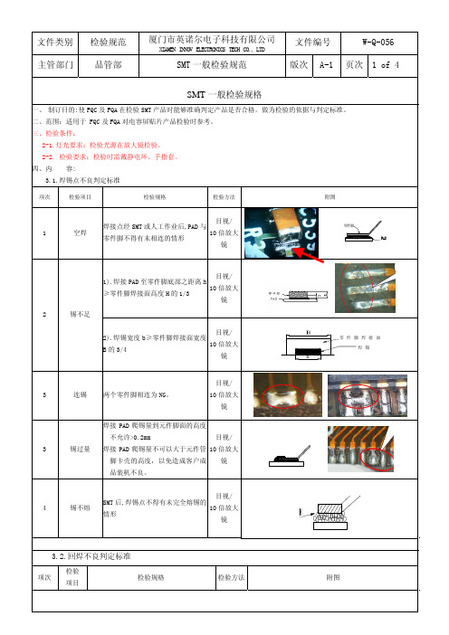 SMT一般检验规范