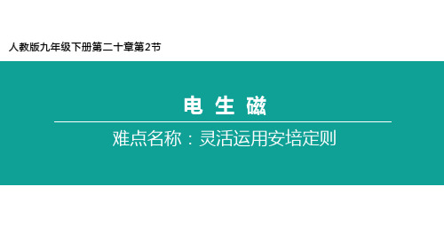 人教版物理九年级全一册教学课件20.2 电生磁