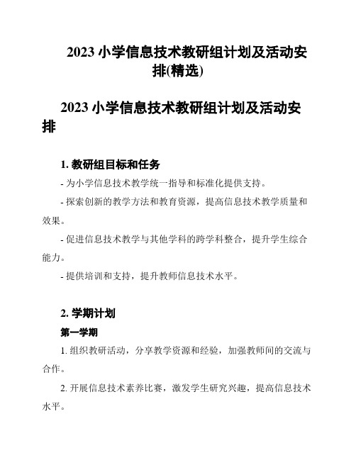 2023小学信息技术教研组计划及活动安排(精选)