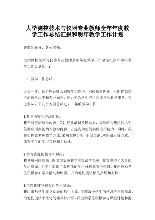 大学测控技术与仪器专业教师全年年度教学工作总结汇报和明年教学工作计划