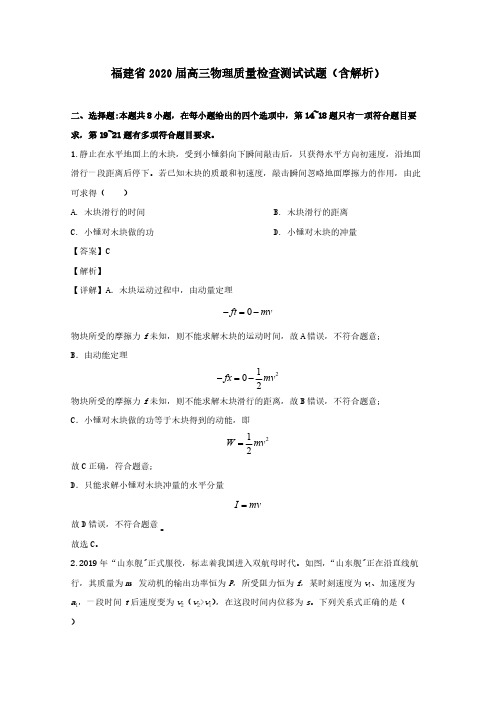 福建省2020届高三物理质量检查测试试题(含解析)