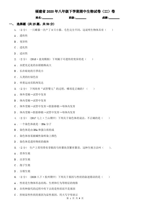 福建省2020年八年级下学期期中生物试卷(II)卷(新版)