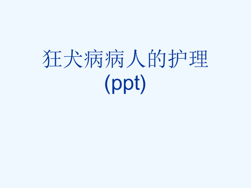 狂犬病病人的护理(ppt)