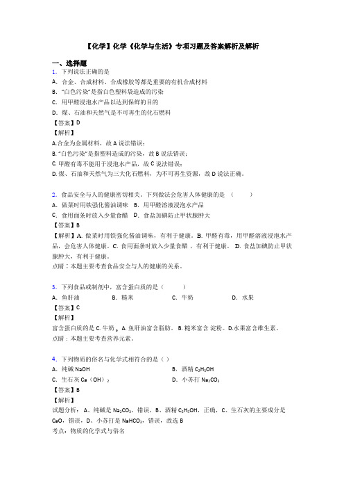 【化学】化学《化学与生活》专项习题及答案解析及解析