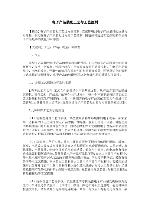 电子产品装配工艺与工艺控制