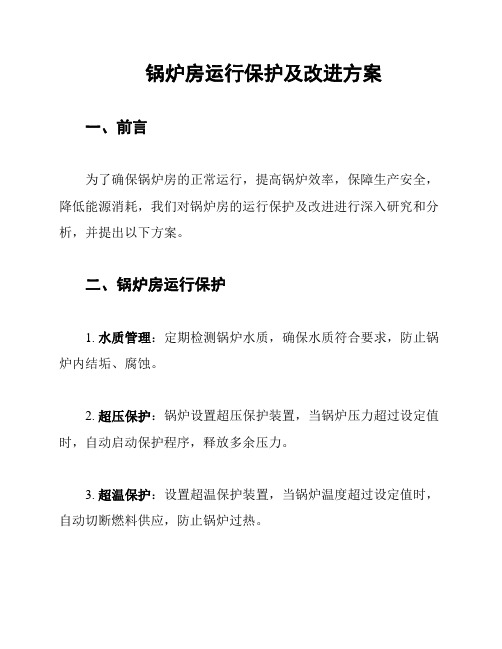 锅炉房运行保护及改进方案