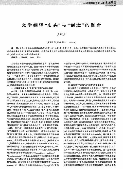 文学翻译“忠实”与“创造”的融合