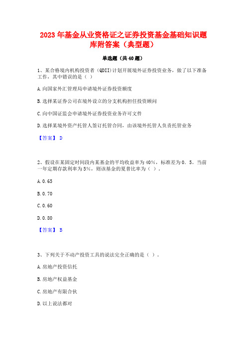 2023年基金从业资格证之证券投资基金基础知识题库附答案(典型题)