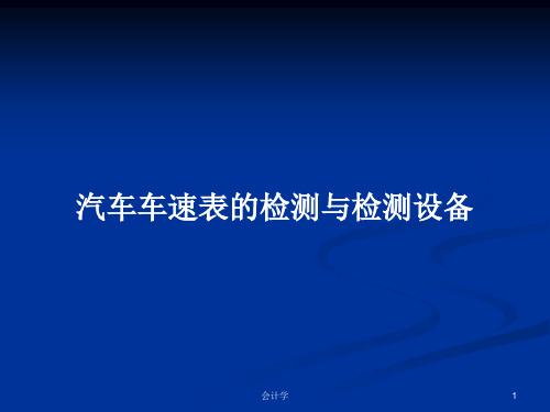 汽车车速表的检测与检测设备PPT学习教案