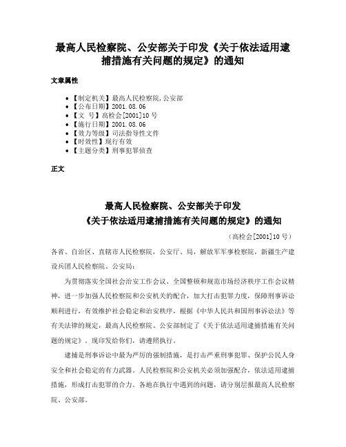 最高人民检察院、公安部关于印发《关于依法适用逮捕措施有关问题的规定》的通知