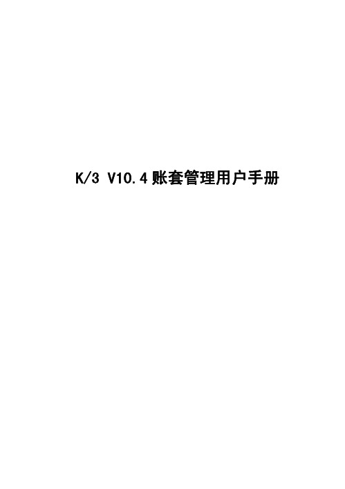 K3V10.4账套管理用户手册