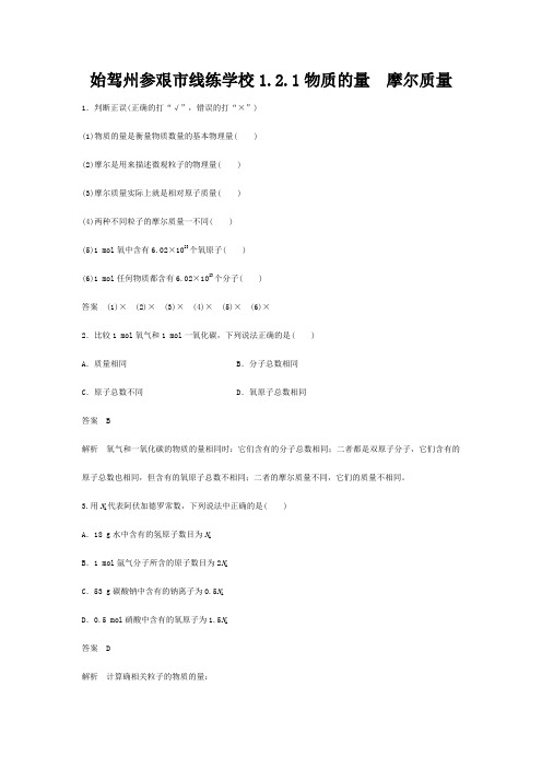 线练学校高中化学 1.2.1 物质的量 摩尔质量练习高一化学试题