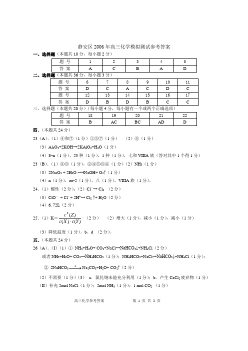 静安区2006年高三化学模拟测试参考答案