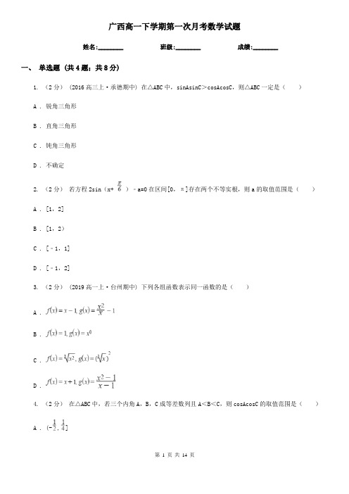 广西高一下学期第一次月考数学试题