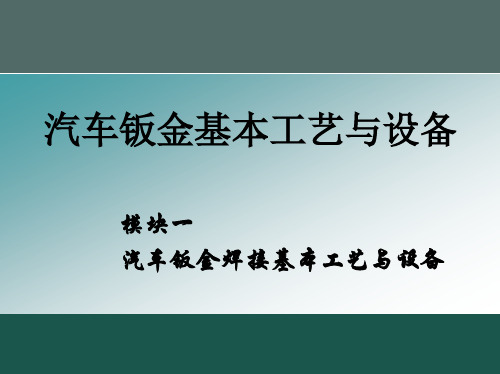 模块1汽车钣金焊接基本工艺与设备