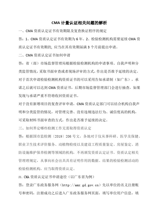 CMA计量认证相关问题的解析