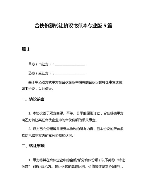 合伙份额转让协议书范本专业版5篇