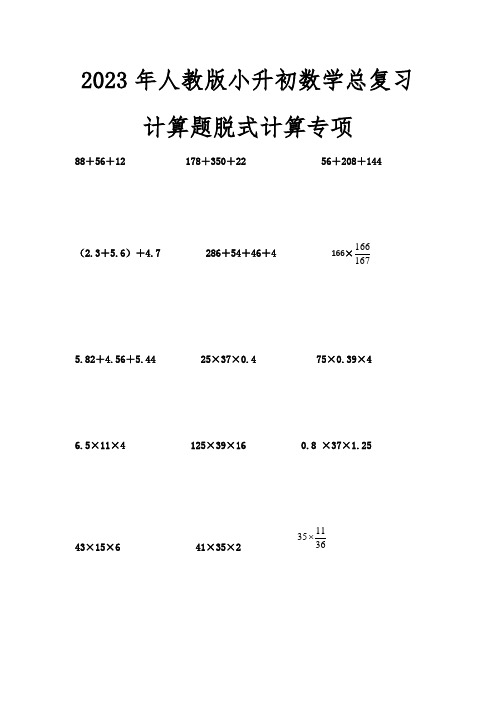 2023年人教版小升初数学总复习计算题脱式计算专项