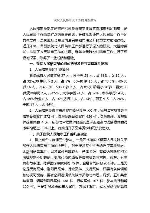 法院人民陪审员工作的调查报告_调查报告_