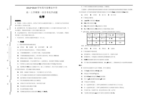 四川省雅安中学2018-2019学年高一上学期第一次月考化学试卷 Word版含解析