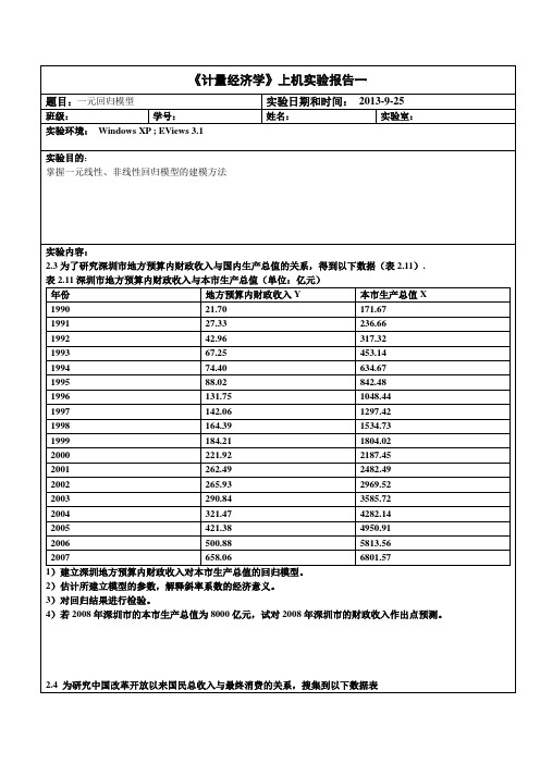 计量经济学一元回归实验报告