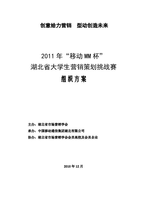 湖北省大学生营销策划挑战赛