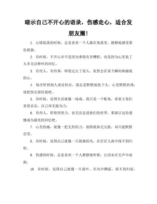 暗示自己不开心的语录,伤感走心,适合发朋友圈!