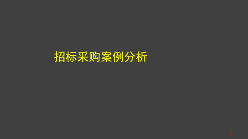 2014招标采购案例分析详解课件