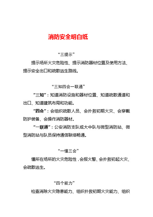 三提示、三知四会一联通、四个能力等消防知识