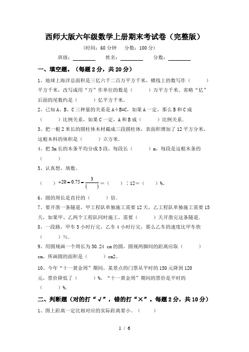 西师大版六年级数学上册期末考试卷(完整版)