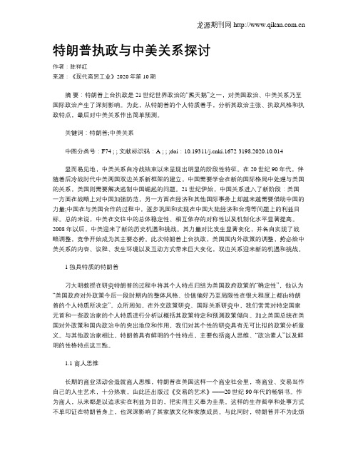 特朗普执政与中美关系探讨