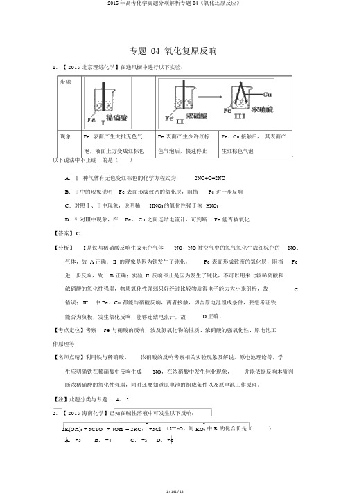 2015年高考化学真题分项解析专题04《氧化还原反应》