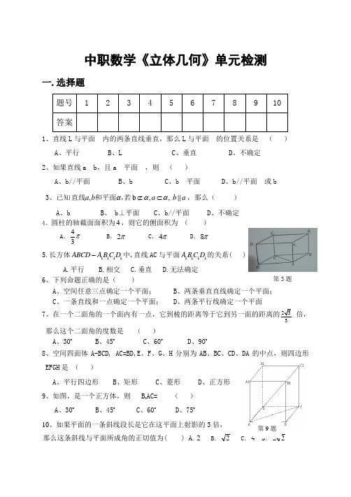 中职数学《立体几何》单元检测试题及参考答案