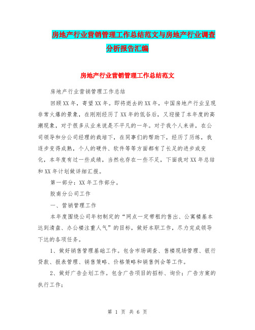 房地产行业营销管理工作总结范文与房地产行业调查分析报告汇编