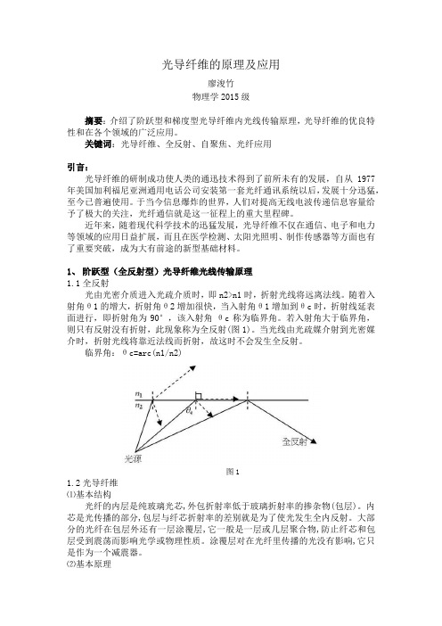 光导纤维的原理及应用