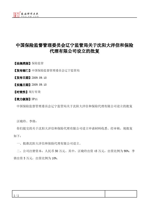 中国保险监督管理委员会辽宁监管局关于沈阳大洋信和保险代理有限