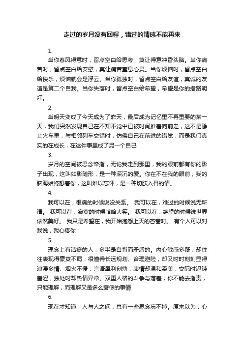 走过的岁月没有回程，错过的情感不能再来