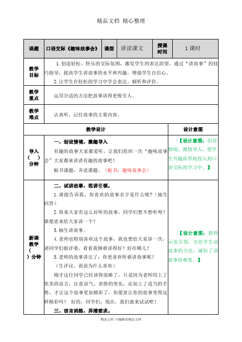 部编人教版三年级下册语文 口语交际：趣味故事会 教学教案