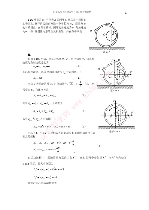 理论力学第三版课后答案第8章