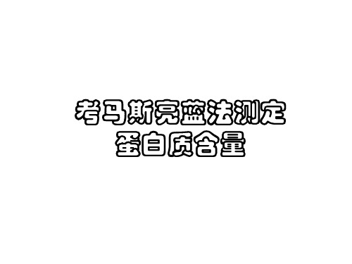 考马斯亮蓝法测定蛋白质含量