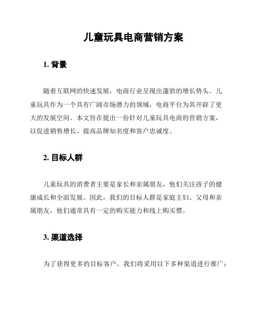 儿童玩具电商营销方案