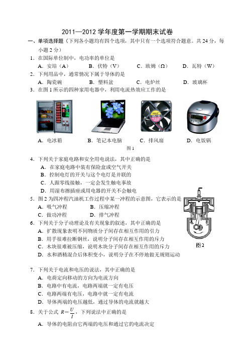 2011-2012学年第一学期西城区(北区)初三物理期末考试题