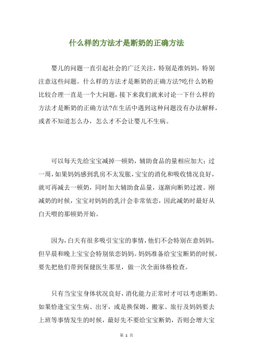 什么样的方法才是断奶的正确方法