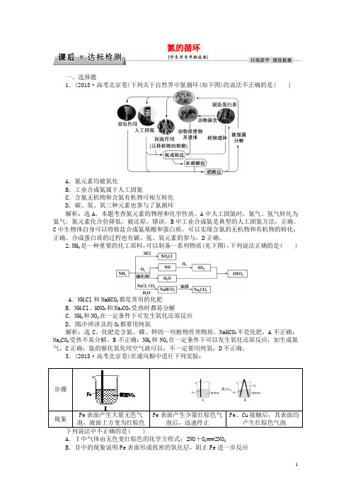 优化方案高考化学总复习 必修部分 第三章 自然界中的元素 第2讲 氮的循环课后达标检测 鲁教版