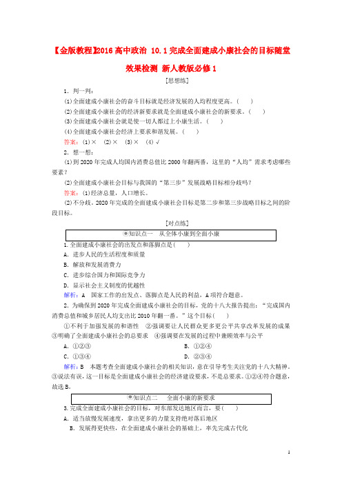 高中政治10.1实现全面建成械社会的目标随堂效果检测新人教版必修1-经典通用宝藏文档