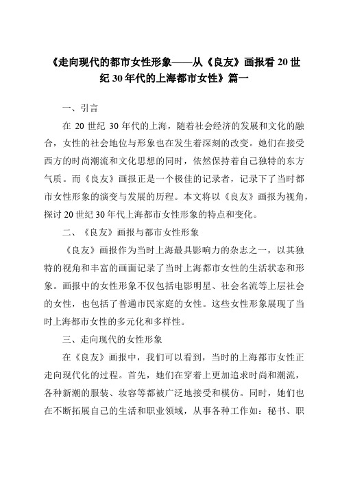 《2024年走向现代的都市女性形象——从《良友》画报看20世纪30年代的上海都市女性》范文