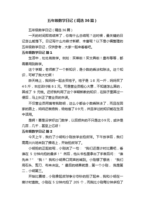 五年级数学日记（精选36篇）