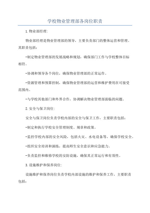 学校物业管理部各岗位职责